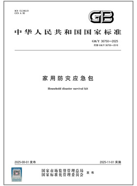 GB/T 36750-2025 家用防灾应急包 中国标准出版社