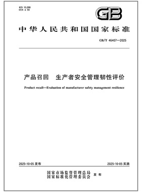 GB/T 46407-2025 产品召回 生产者安全管理韧性评价