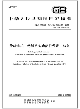 GB/T 17948.7-2025 旋转电机 绝缘结构功能性评定 总则