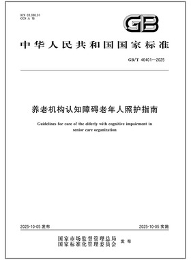 GB/T 46401-2025 养老机构认知障碍老年人照护指南