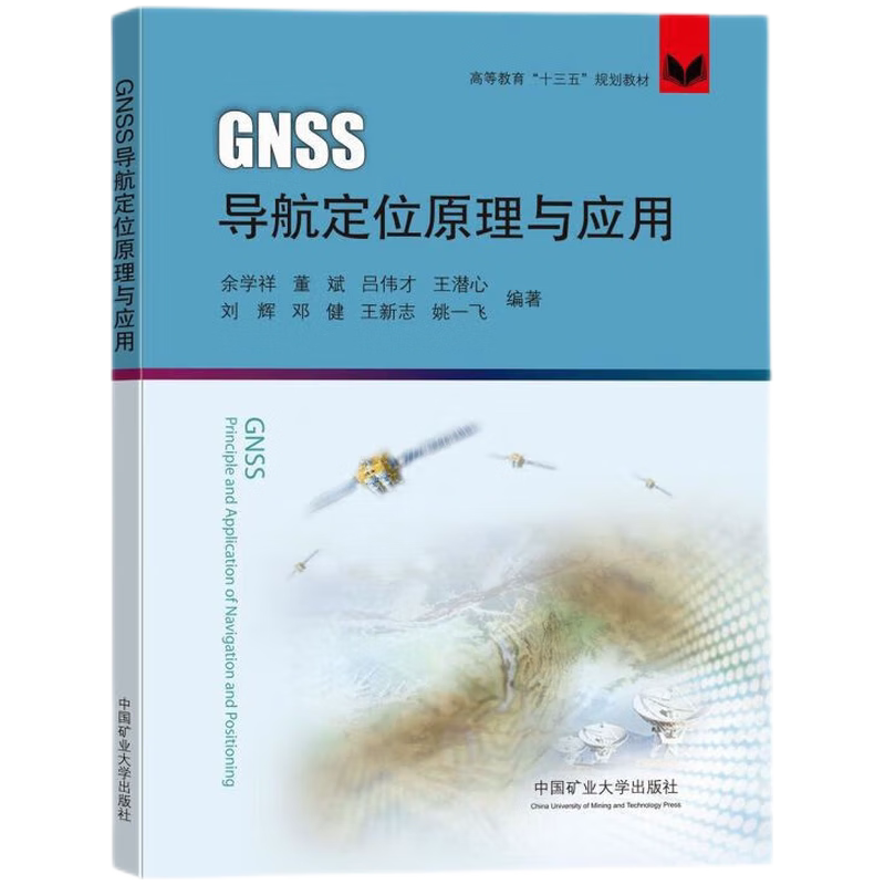 GNSS导航定位原理与应用 教材 余学祥 董斌 吕伟才 王潜心 刘辉 高等学校测绘工程专业 中国矿业大学出版社