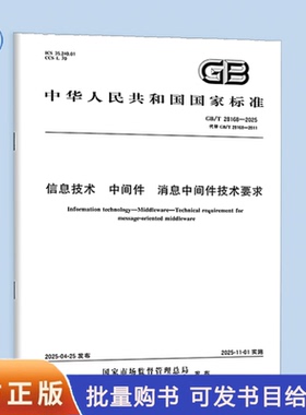 GB/T 28168-2025 信息技术 中间件 消息中间件技术要求