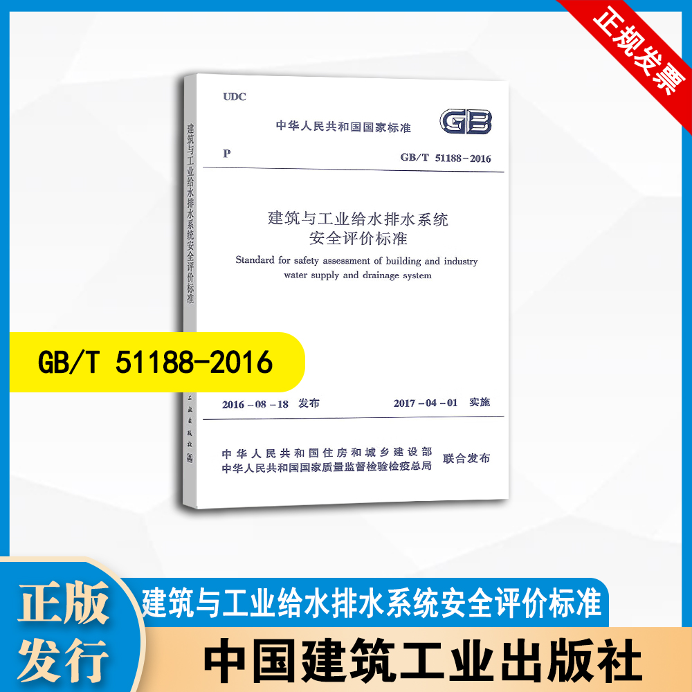 GB/T51188-2016 建筑与工业给水排水系统安全评价标准 中国建筑工业出版社