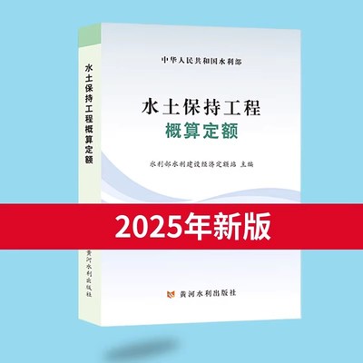 2025年新版 水土保持工程概算定额 黄河水利出版社
