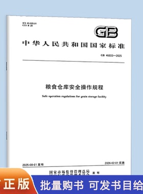 GB 46033-2025 粮食仓库安全操作规程 中国标准出版社