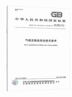 GB/T 27550-2011 气瓶充装站安全技术条件（代替GB 17264-1998永久气体气瓶充装站安全技术条件）