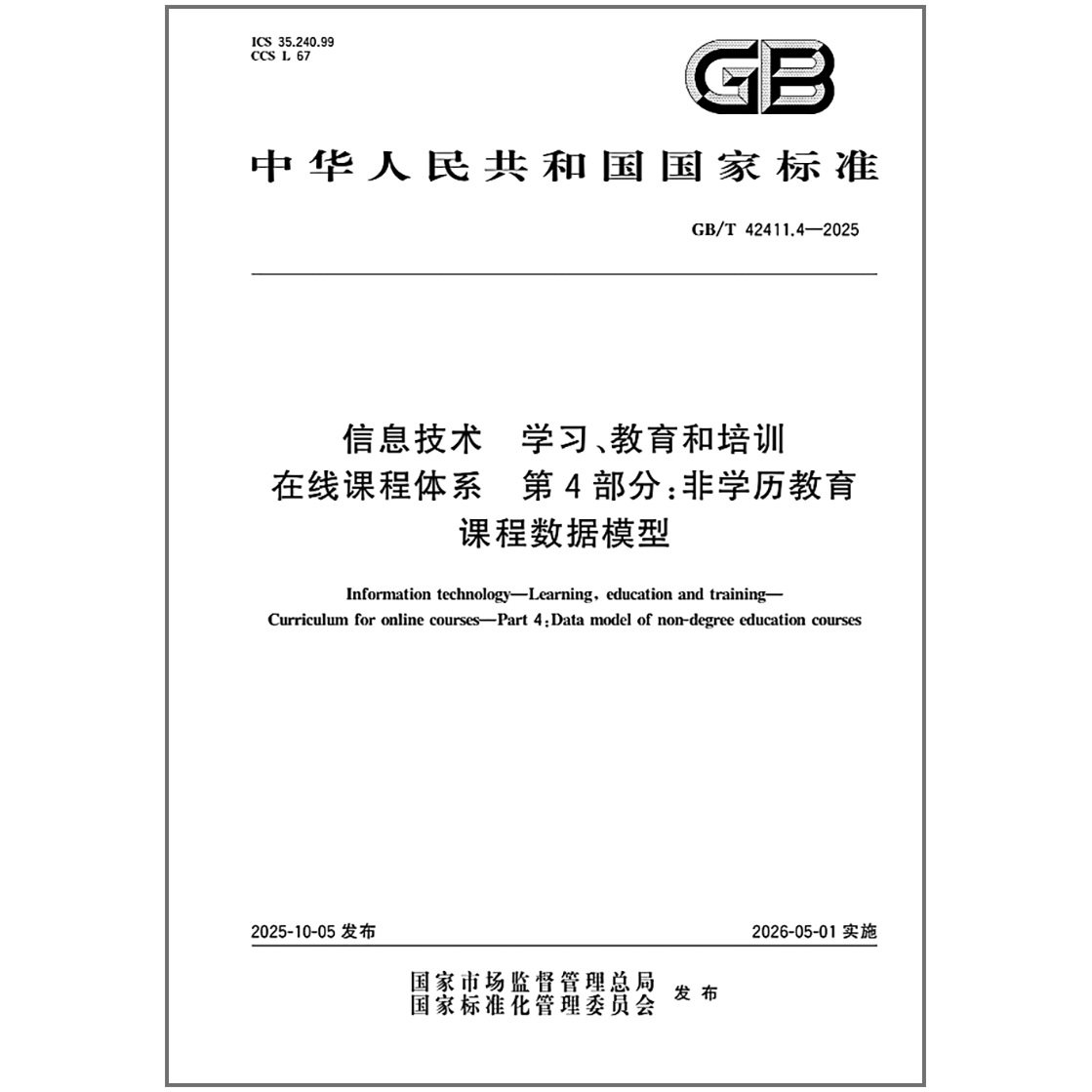 GB/T 42411.4-2025 信息技术 学习、教育和培训 在线课程体系 第4部分：非学历教育课程数据模型