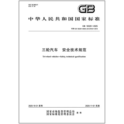 GB 18320-2025 三轮汽车 安全技术规范