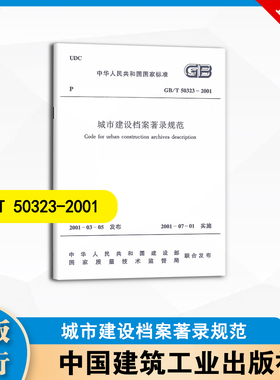 GB/T50323-2001 城市建设档案著录规范 中国建筑工业出版社