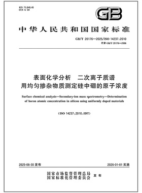 GB/T 20176-2025 表面化学分析 二次离子质谱 用均匀掺杂物质测定硅中硼的原子浓度