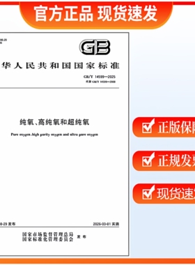 GB/T 14599-2025 纯氧、高纯氧和超纯氧 中国标准出版社