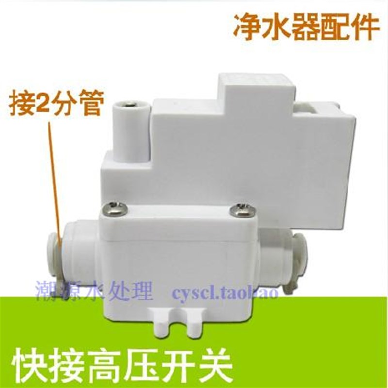 纯水机净水器2分免卡高压开关阀压力开关断电RO反渗透机直饮机