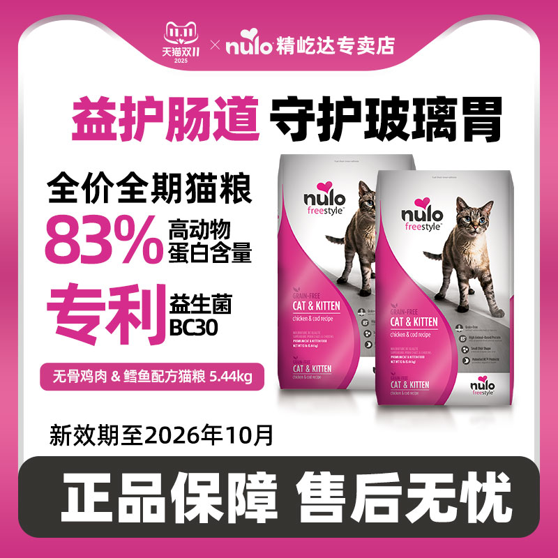 1袋Nulo诺乐自由天性无谷低敏低GI高蛋白全价幼猫成猫粮12磅正品