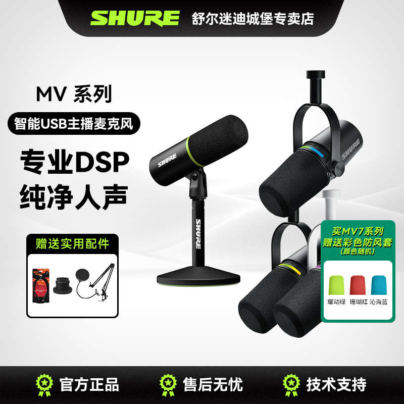 Shure舒尔MV7+系列麦克风