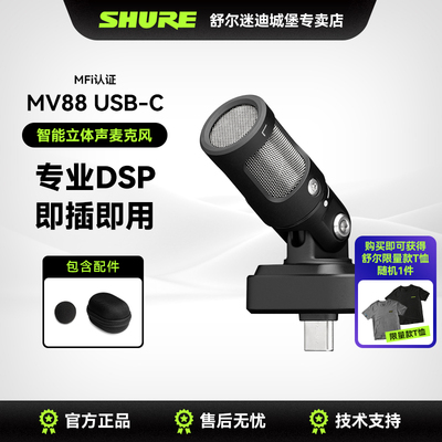Shure舒尔MV88USB-C立体声话筒