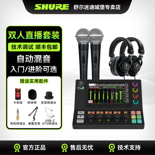 Shure舒尔双人直播套装