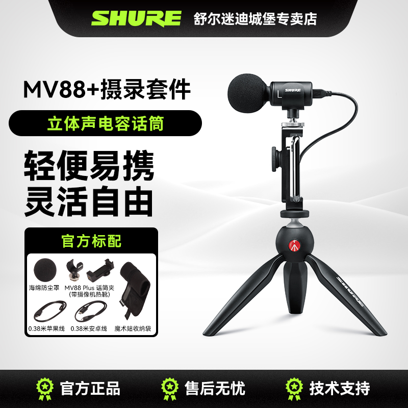 Shure舒尔MV88+麦克风