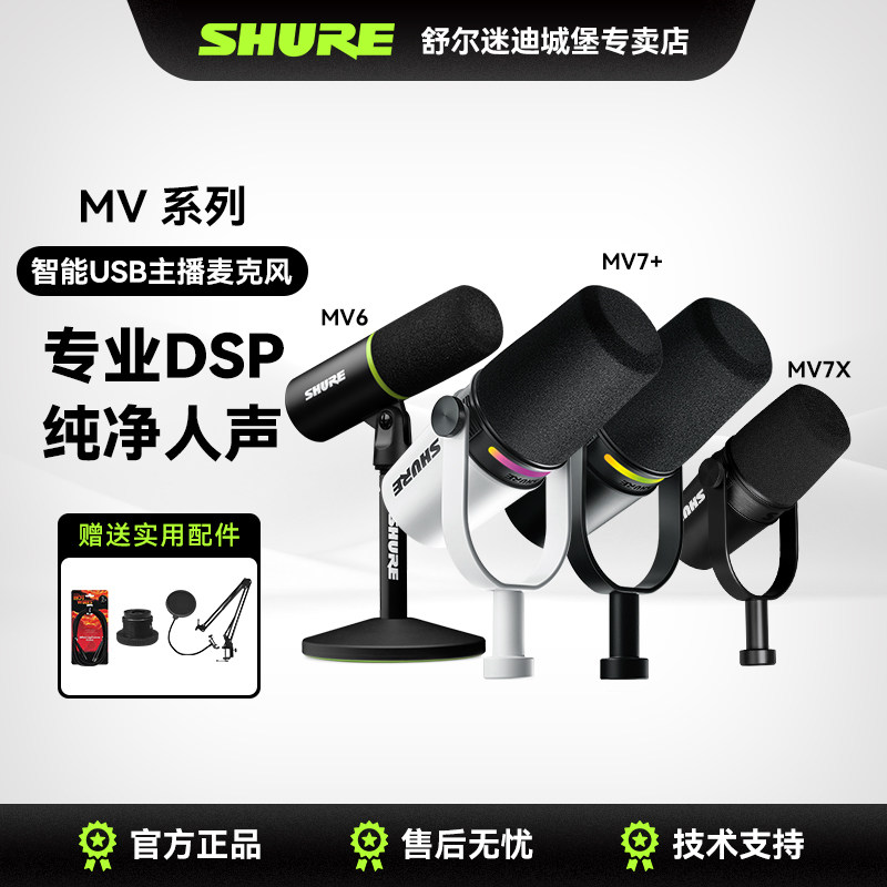 Shure舒尔MV7+/MV7X/MV6主播话筒电脑手机专业直播录音K歌麦克风