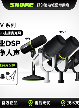 Shure舒尔MV7+/MV7X/MV6主播话筒电脑手机专业直播录音K歌麦克风