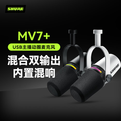 Shure舒尔MV7+系列麦克风