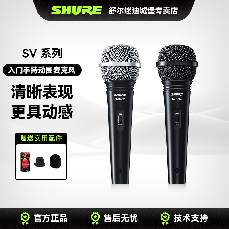 Shure舒尔SV100C麦克风