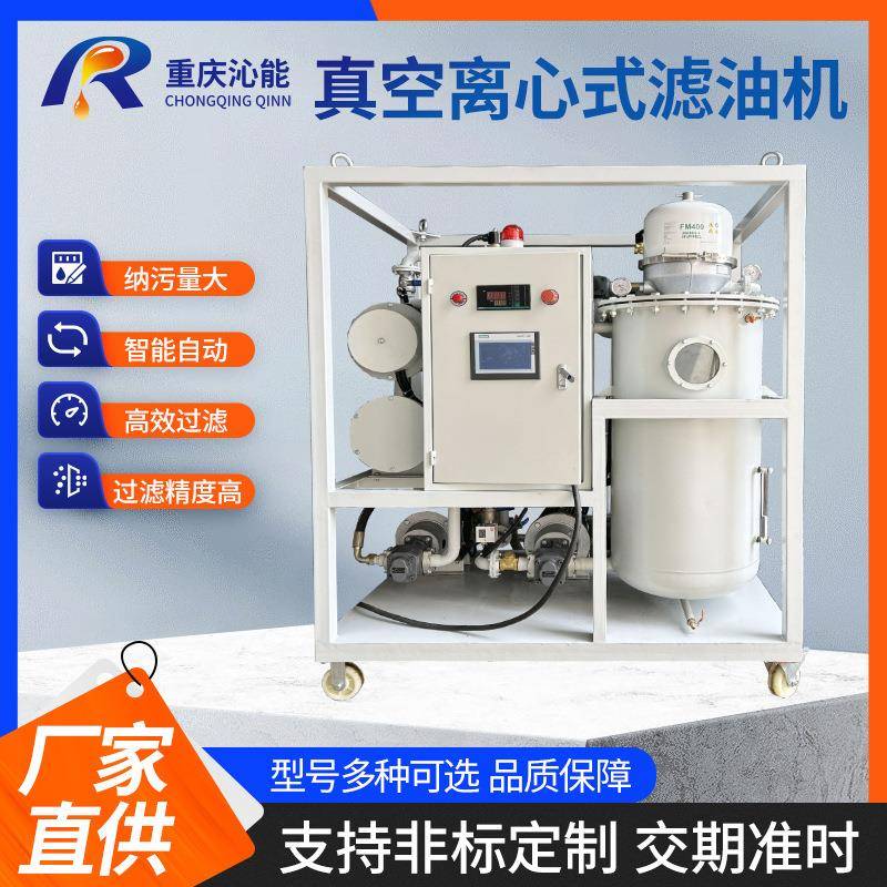 离心式真空滤油机工业油脱水机无耗材机械润滑油脱水除杂设备