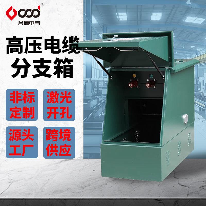 10KV高压电缆分支箱DFW-12/630A分支箱一进一二三四五出厂家定制