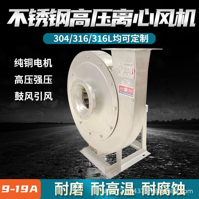 9-19不锈钢高压风机304离心式防爆通风机耐腐蚀耐高温工业引风机
