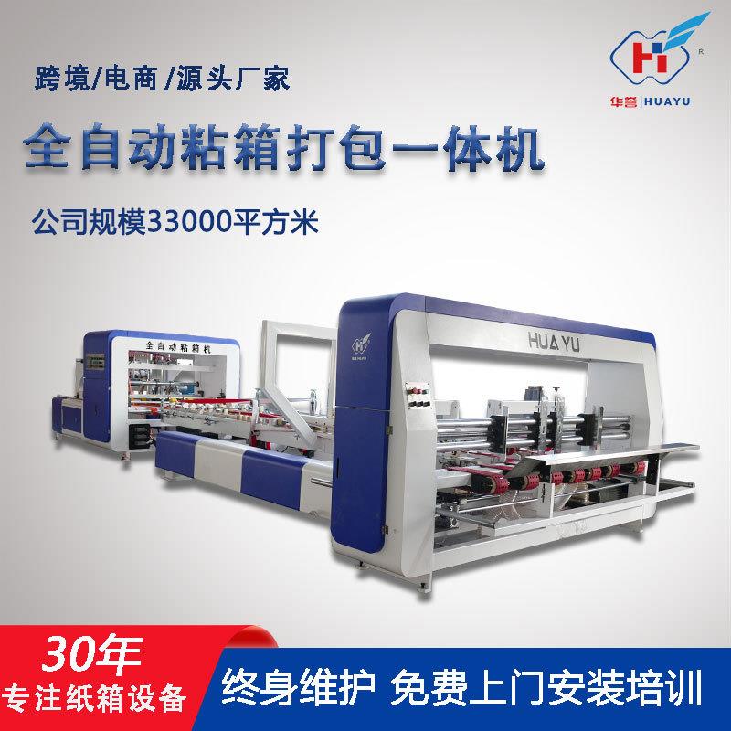 全自动粘箱机一键换单高速智能粘箱机瓦楞纸箱机械设备生产厂家