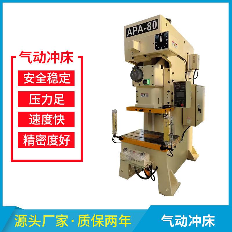 APA-80T气动冲床冲压机厂家现货高精密冲裁剪切冲孔C型气动压力机