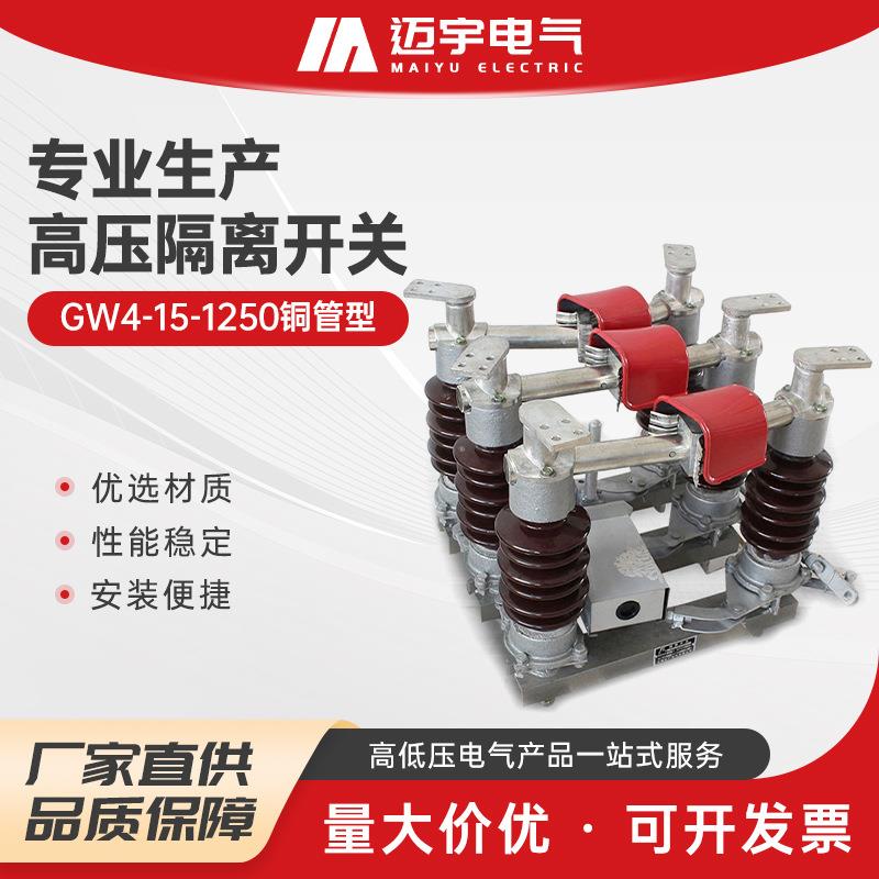 GW4-15-1250铜管型户外高压隔离开关户外高压隔离开关隔离刀闸