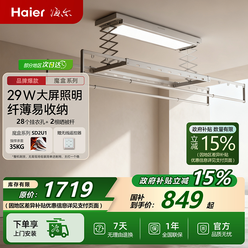 海尔智能升降晾衣架超薄晾衣杆