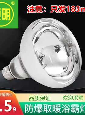 亚明浴霸灯泡165mm183mm防水防爆灯通用型红外线275瓦取暖灯泡