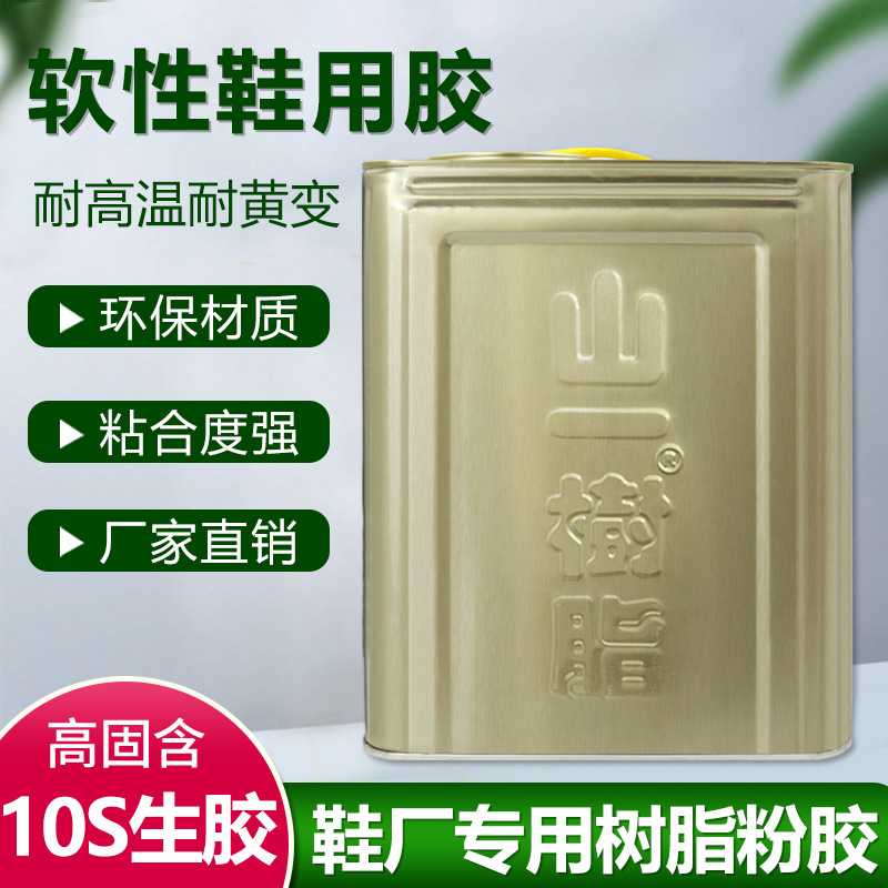鱼皮胶南光树脂10S生胶大桶粉胶鞋用折边胶水箱包皮革定位胶水