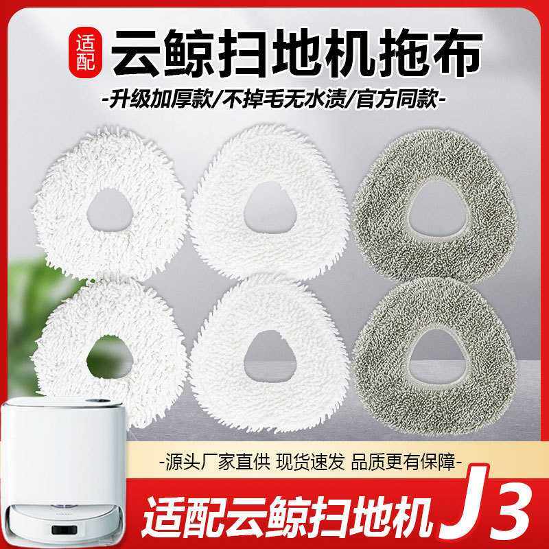 适配云鲸J3抹布扫地机器人配件清洁布有孔拖布清洁通用款家用