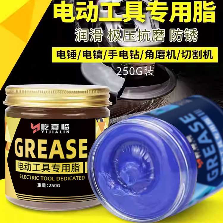 250g电动工具油电锤电镐冲击钻电钻扳手黄油润滑油汽车保轮油