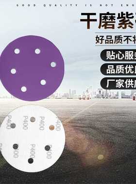 5寸6孔干磨紫砂砂纸片紫色打磨抛光砂纸圆盘125mm干磨机 植绒砂纸