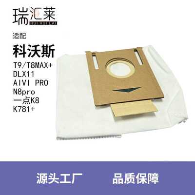 适用科沃斯T9/T8MAX+/AIVI PRO/N8pro/一点K8/K781+吸尘器防尘袋