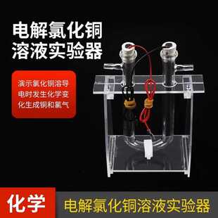 电解氯化铜溶液演示器碳棒电极中学化学教学仪器教具电解食盐水