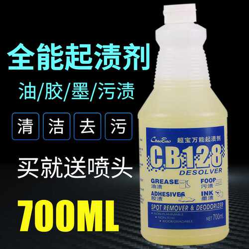 超宝CB128起渍剂多用途胶渍香口胶渍墨渍地毯污渍清除去污剂