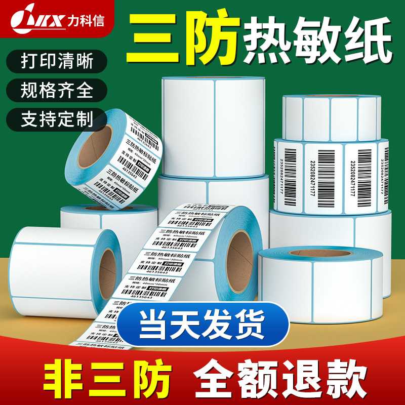 三防热敏标签纸热敏纸100x100150快递单打印纸不干胶标签条码贴纸