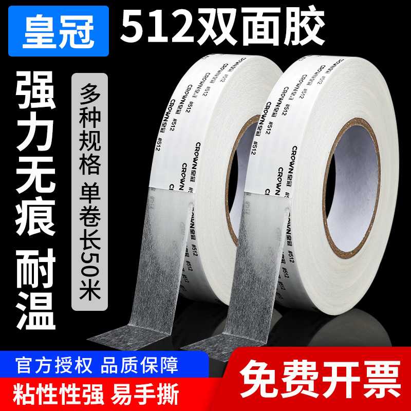 皇冠CROWN#512双面胶强力高温高粘现货 高温强力耐高温
