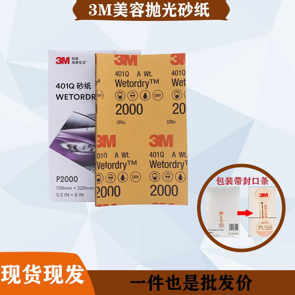 汽车美容抛光砂纸3m401Q研磨抛光美纹砂纸钣喷打蜡抛光专用砂纸片