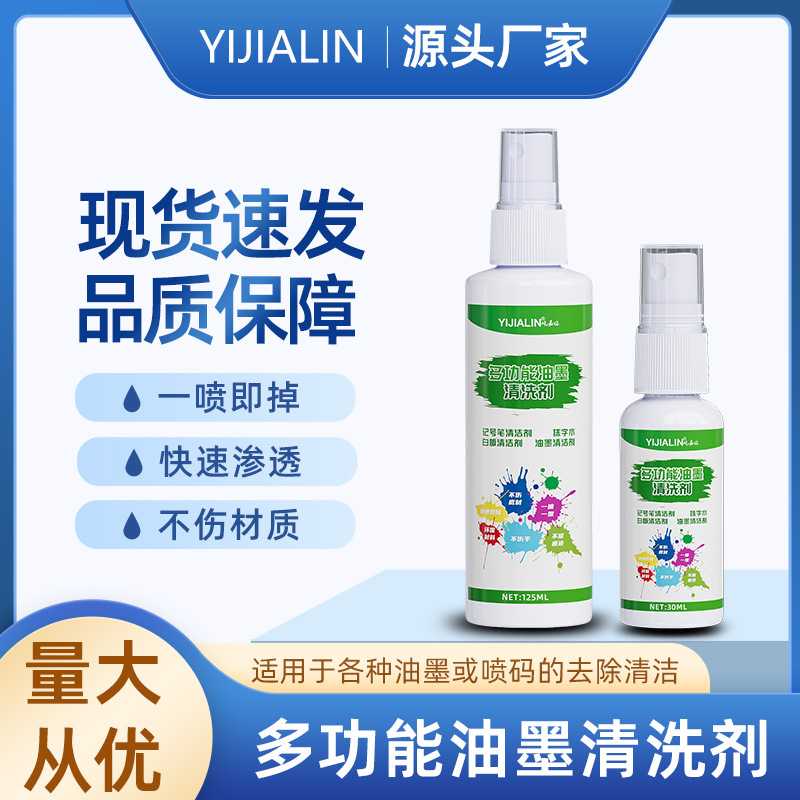多功能油墨清洗剂去字水抹字错喷码机丝印清洗马克笔记号笔清洁剂