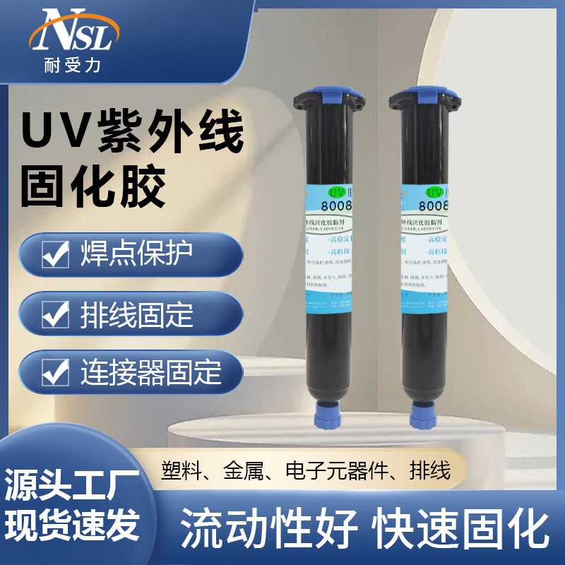 紫外线光固化UV胶 FPC排线粘接胶 连接器电子芯片焊点保护uv胶