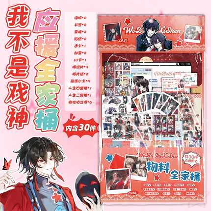 我不是戏神物料全家桶 15.5x27cm动漫周边礼包创意福袋含30种礼品