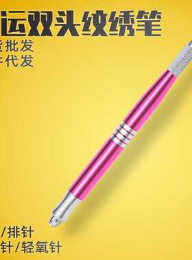 纹绣手工笔双头打雾笔 雾眉笔两用多用 圆针手工笔绣眉刀