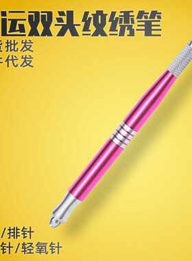 纹绣手工笔双头打雾笔 雾眉笔两用多用 圆针手工笔绣眉刀