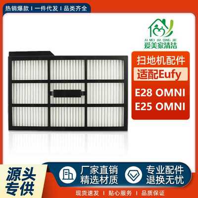 适用于EUFY悠飞扫地机器人配件E28/E25 Omni过滤网海帕过滤芯耗材