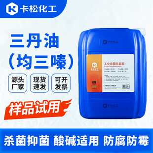 三丹油BK杀菌防腐剂乳化油防腐剂金属切削液防腐剂BK杀菌剂均三嗪